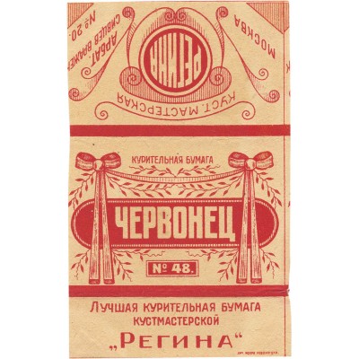 Упаковка для курительной бумаги «Червонец» кустарной мастерской «Регина»